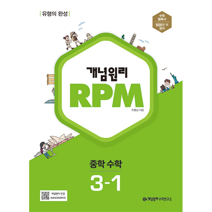 개념원리 RPM 알피엠 중학 수학 (2023년), 중등 3-1