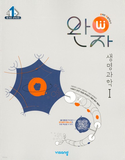 완자 고등 (2024년), 생명과학 1, 비상교육