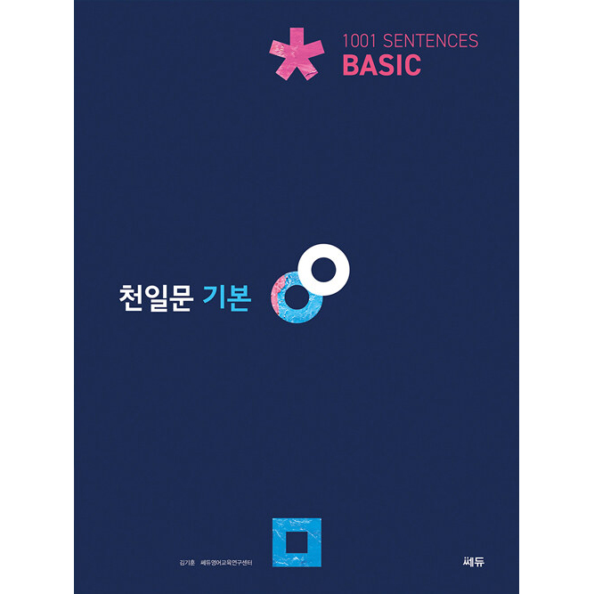 쎄듀 고등 천일문, 영어, 고등 기본 Basic