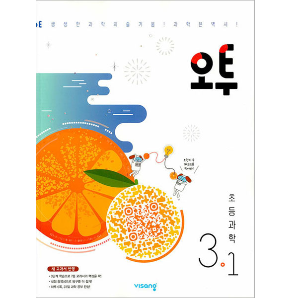 오투 초등 과학 3-1(2023), 비상교육, 초등 3-1