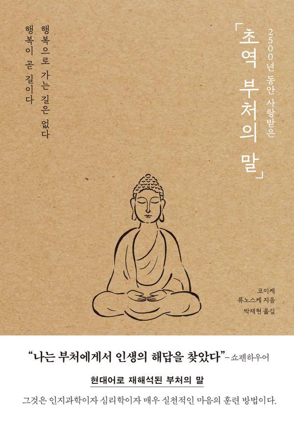2500년 동안 사랑받은 초역 부처의 말:행복으로 가는 길은 없다 행복이 곧 길이다, 포레스트북스, 코이케 류노스케