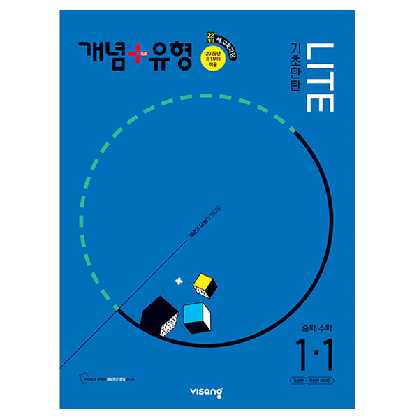 2025 개념 + 유형 기초탄탄 라이트 중학 수학 1-1, 수학영역, 중등 1-1