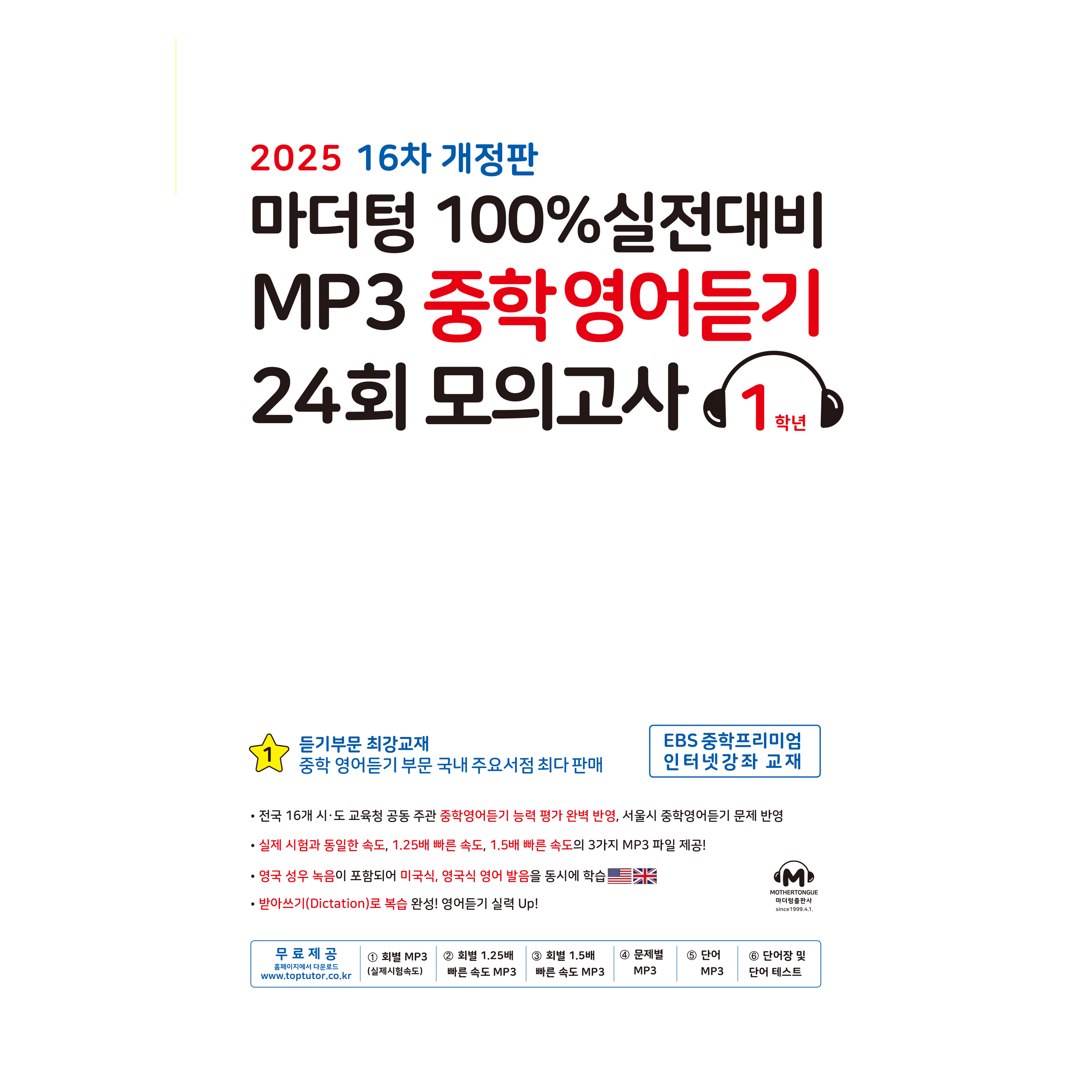 2025 마더텅 100% 실전대비 MP3 중학영어듣기 24회 모의고사 16차 개정판, 영어, 중등 1학년
