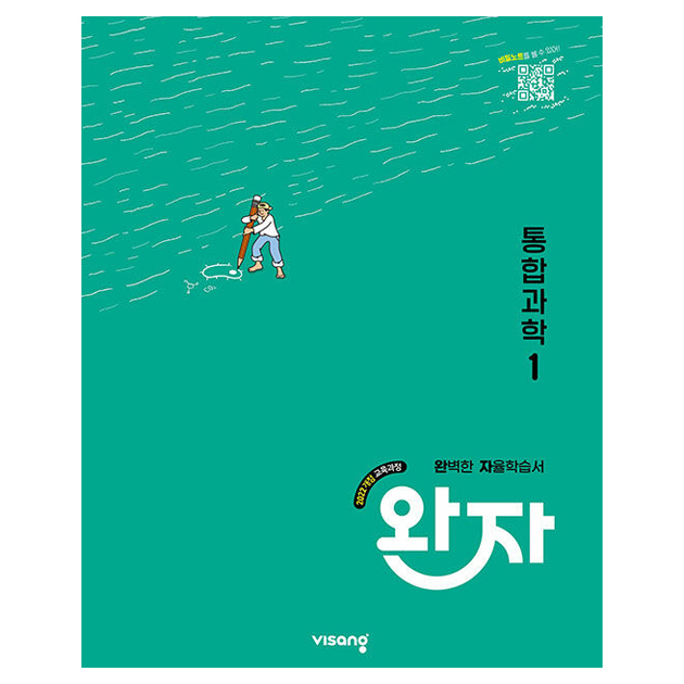 완자 통합과학, 과학, 고등 1학년