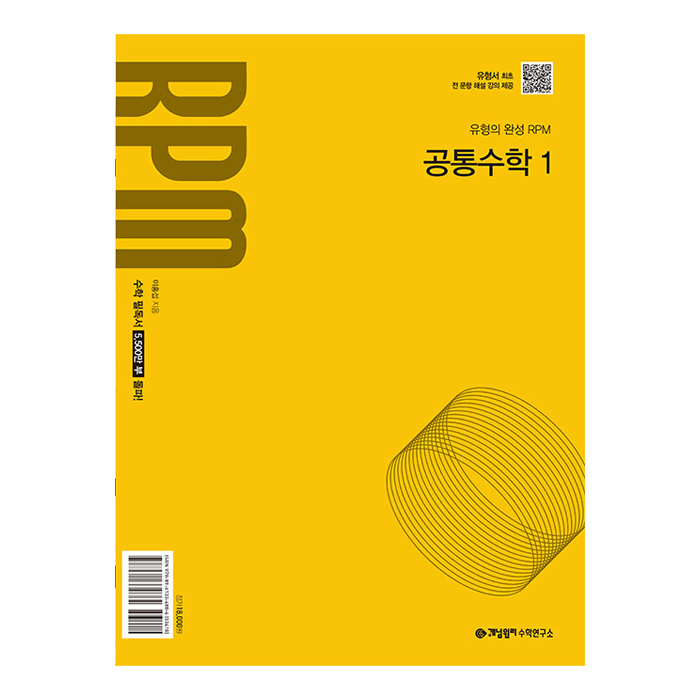 개념원리 RPM 고등 공통수학 1(2025):2022개정 교육 과정 반영
