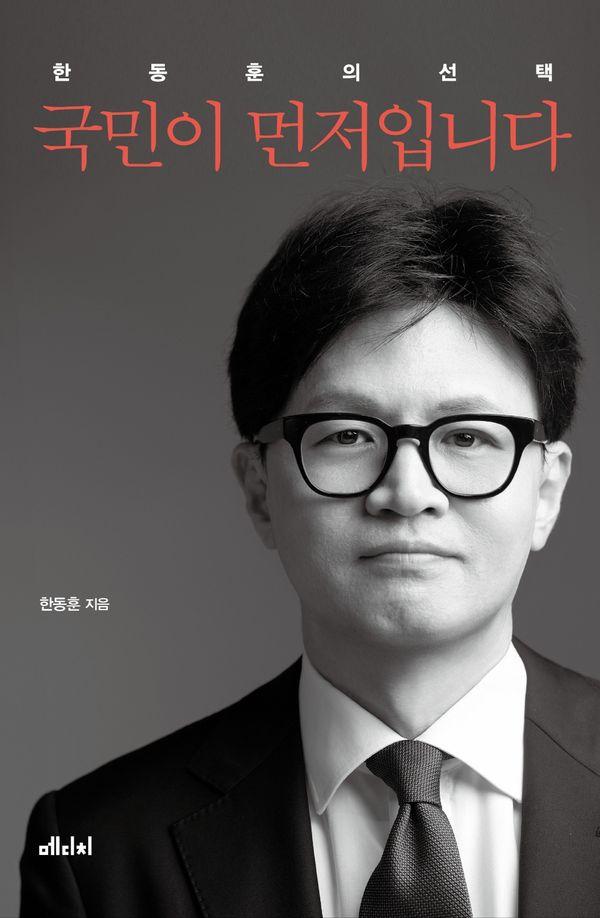 [메디치미디어]국민이 먼저입니다 : 한동훈의 선택, 메디치미디어, 한동훈