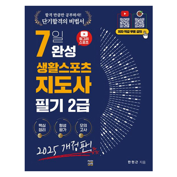 2025 헝그리스포츠 7일 완성 생활스포츠지도사 필기 2급 개정판, 직업상점