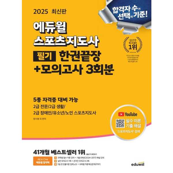 2025 스포츠지도사 필기 한권끝장 + 모의고사 3회분, 에듀윌