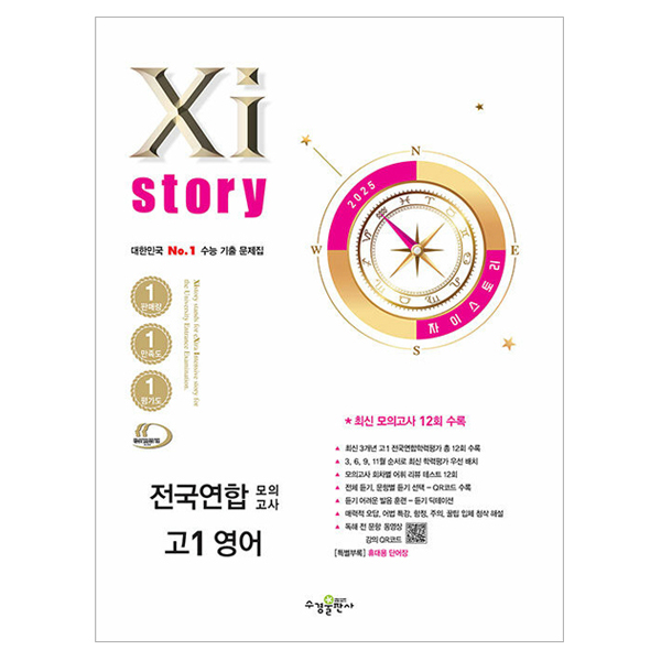 2025 자이스토리 전국연합 모의고사 고1 영어, 고등 1학년